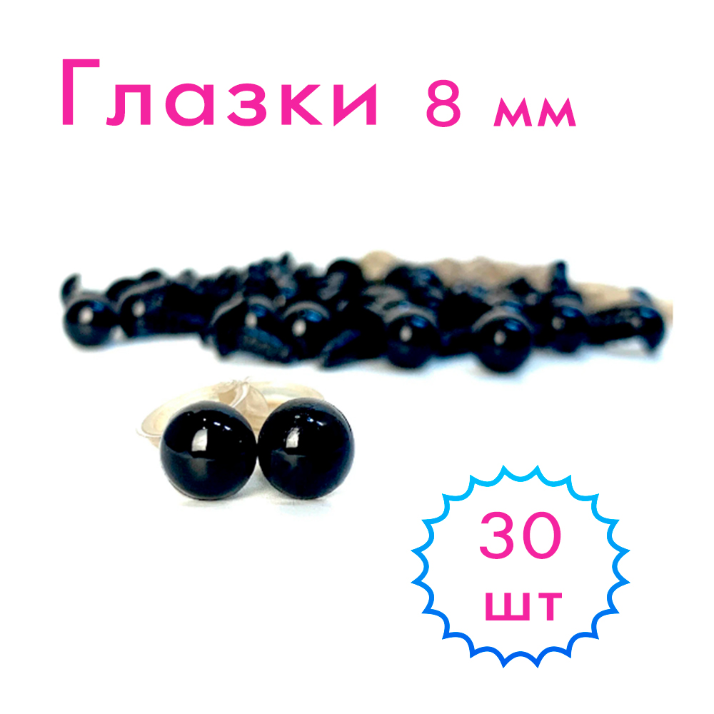 Глазки для игрушек 8 мм черные 30 шт