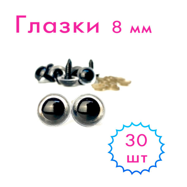 Глазки 8 мм 30 штук