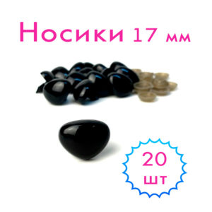 Носики 17 мм 20 шт