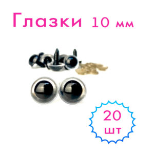 Глазки 10 мм 20 шт